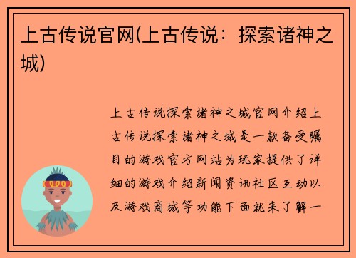 上古传说官网(上古传说：探索诸神之城)