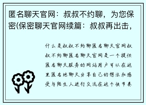 匿名聊天官网：叔叔不约聊，为您保密(保密聊天官网续篇：叔叔再出击，让您安心畅聊)