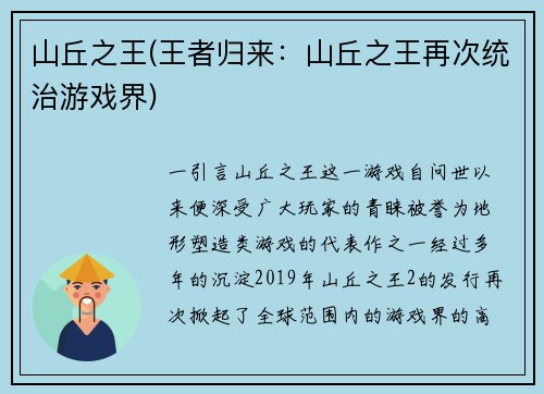 山丘之王(王者归来：山丘之王再次统治游戏界)