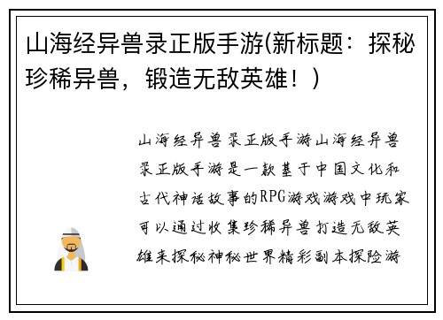 山海经异兽录正版手游(新标题：探秘珍稀异兽，锻造无敌英雄！)