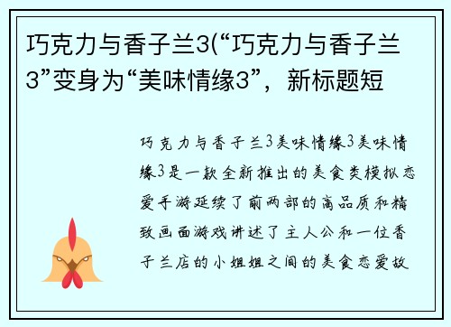 巧克力与香子兰3(“巧克力与香子兰3”变身为“美味情缘3”，新标题短小精悍，富有吸引力。)