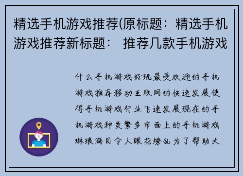 精选手机游戏推荐(原标题：精选手机游戏推荐新标题： 推荐几款手机游戏，玩起来特别痛快)