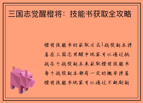 三国志觉醒橙将：技能书获取全攻略